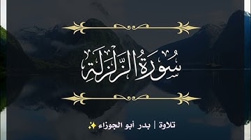 تلاوة سورة الزلزلة | بدر أبو الجوزاء | رمضان 1445هـ