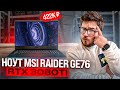 САМЫЙ МОЩНЫЙ игровой ноутбук в мире! Обзор ноутбука MSI Raider GE76 (RTX 3080 Ti + i9 12900HK)