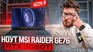 САМЫЙ МОЩНЫЙ игровой ноутбук в мире! Обзор ноутбука MSI Raider GE76 (RTX 3080 Ti + i9 12900HK)