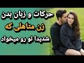 چراغ سبز زن متاهل 5 تا از حرکات بدن زن متاهلی که تو رو میخواد عاشقت شده خوشش اومده زن شوهردار