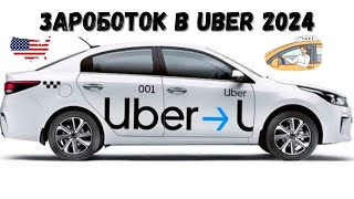 Работа на Убере Uber Lyft | Таксую в Майами