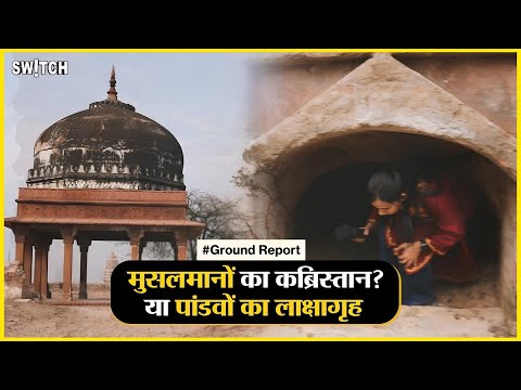 Ground Report: लाक्षागृह या मजार विवाद | Reaction of muslim | Baghpat Lakshagraha News
