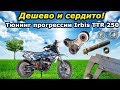 Китайский эндуро. Тюнинг  прогрессии, дешево и сердито!