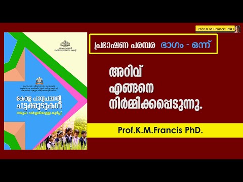 അറിവ് എങ്ങനെ നിർമ്മിക്കപ്പെടുന്നു. Prof.K.M.Francis PhD. പ്രഭാഷണ പരമ്പര-കേരള പാഠ്യപദ്ധതി ചട്ടക്കൂട്
