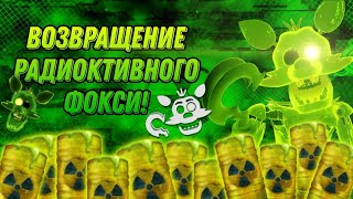 ЯДЕРНОЕ ВОЗВРАЩЕНИЕ! FNaF AR: Special Delivery! Возвращение Радиоктивного Фокси! (Toxic Wasteland)