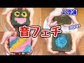 【ASMR】パキパキじゅわっ！超大量のラメで花用スポンジの音フェチやってみた！【大流行】