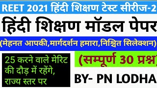Reet level 1 hindi paper/Reet level 2 hindi paper/reet 2021 hindi top 30 questions