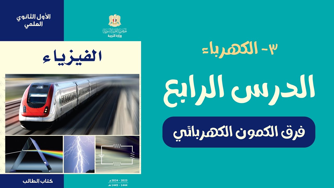 فرق الكمون الكهربائي وحدة الكهرباء عاشر فيزياء