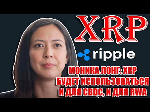 МОНИКА ЛОНГ ПРЕЗИДЕНТ RIPPLE: XRP БУДЕТ ИСПОЛЬЗОВАТЬСЯ КАК МОСТ И ДЛЯ CBDC, И ДЛЯ RWA!