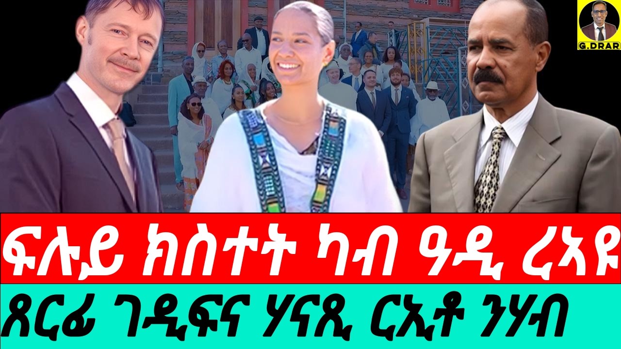Jan-28 ኣብዛ ቪድዮ ዘለኩም ርኢቶ ግደፉ I ፍሉይ ክስተት ካብ ዓዲ ረኣዩ I Eritrea Wedding at Sunshine Hotel, Asmara