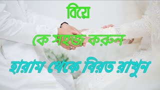 আল্লাহ বলেন,,,তোমাদের মধ্যে অবিবাহিতদের কে বিয়ে দিয়ে দাও, তাদের কে বিয়ে করার সুযোগ দাও