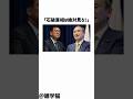 「石破首相は絶対見ろ!」菅義偉による携帯料金引き下げ政策に関する雑学#shorts #雑学 #トリビア #菅義偉 #石破茂