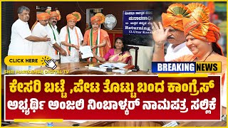 ⏩BREAKING NEWS || ಕೇಸರಿ ಬಟ್ಟೆ, ಪೇಟ ತೊಟ್ಟು ಬಂದ ಕಾಂಗ್ರೆಸ್ ಅಭ್ಯರ್ಥಿ ಅಂಜಲಿ‌ ನಿಂಬಾಳ್ಕರ್ ನಾಮಪತ್ರ ಸಲ್ಲಿಕೆ.