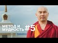 Метод и мудрость #5. (3 сезон)