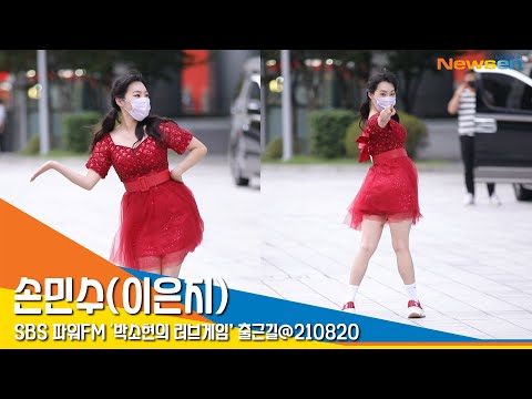 손민수(이은지), '내가 바로 파라파라퀸' (라디오출근길)  #NewsenTV