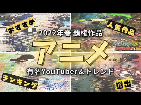 [2022春アニメ]これだけは絶対見ろ!!話題＆覇権おすすめアニメ紹介