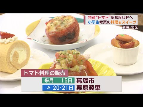 絶品！トマトを使ったオリジナルメニューを児童が考案 特産品の認知度アップに　スーパーJにいがた9月12日OA