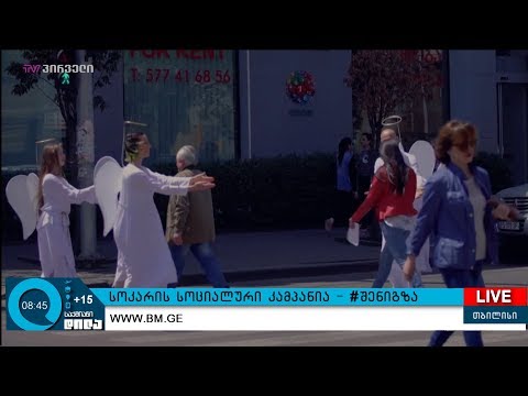 სოციალური კამპანია - #შენიგზა