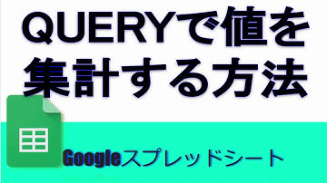 GoogleスプレッドシートQUERY関数で値を集計する方法(VLOOKUPより使える)