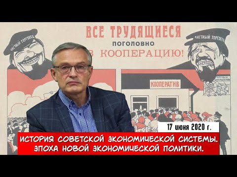 История Советской экономической системы. Эпоха Новой экономической политики. (А.И. Колганов)