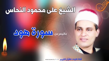 ♡♡الشيخ علي محمود النحاس و تلاوة من أروع ما ستسمع من سورة هود♡♡