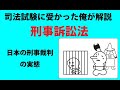 有罪率99％超！？～日本の刑事裁判の実態～【司法試験に受かった俺が解説する刑事訴訟法】