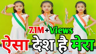 aisa desh hai mera full song dance | 26 january dance | republic day dance | aisa des hai mera dance