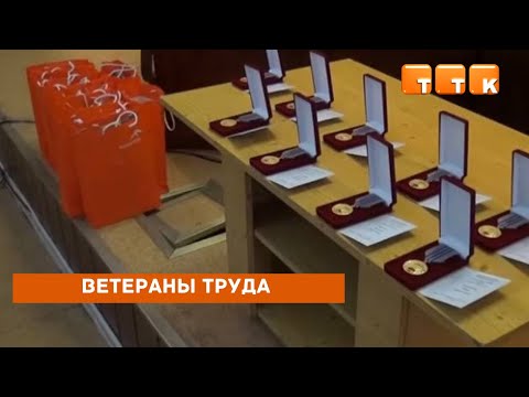 Ветераны труда.