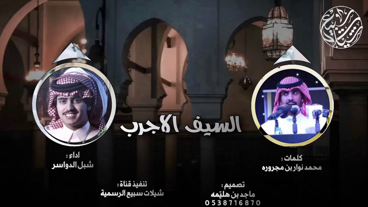 السيف الاجرب 🔥| كلمات : محمد نوار بن مجروره ، اداء : شبل الدواسر | 2019