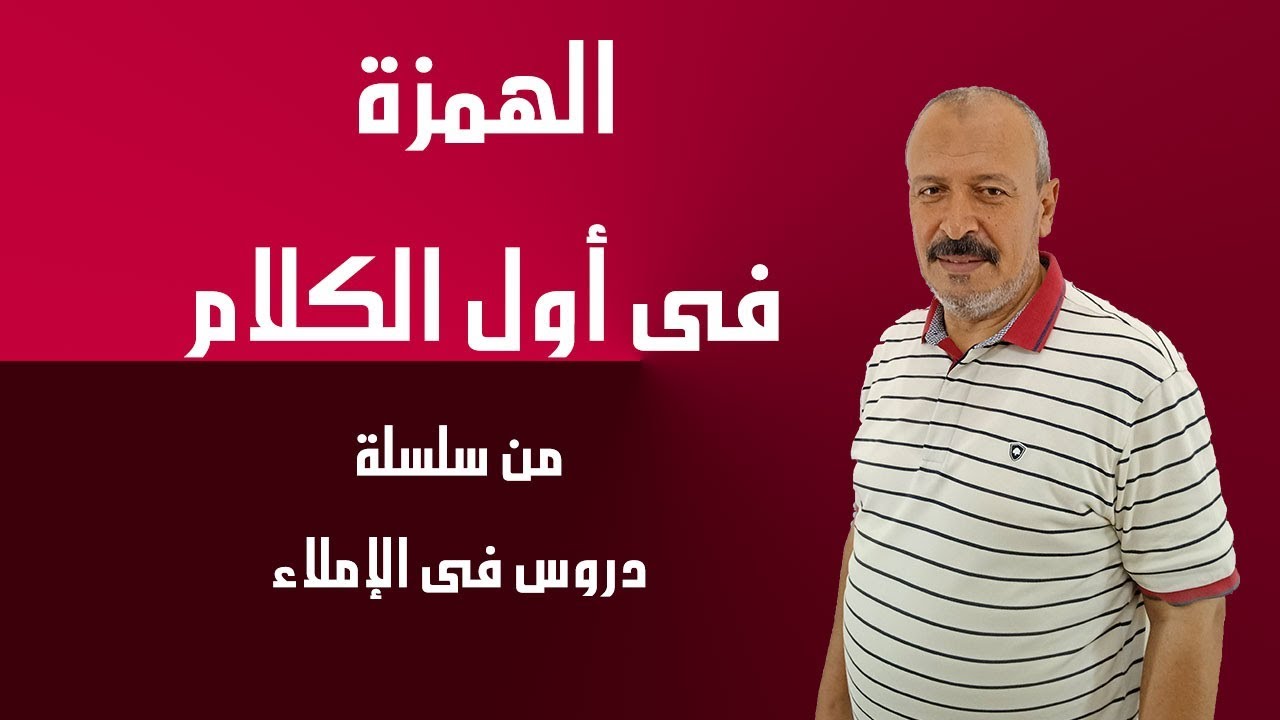 الهمزة فى أول الكلام | دروس فى الإملاء