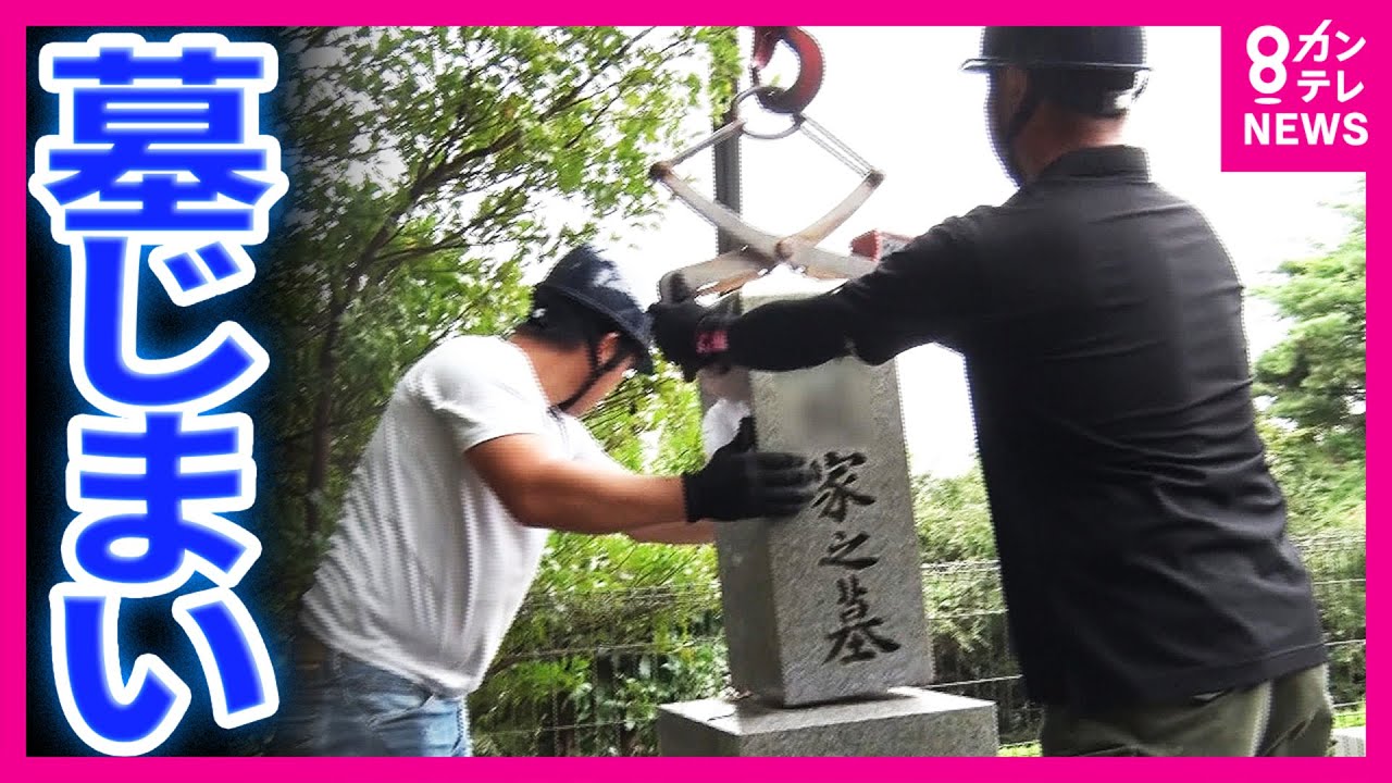 「墓じまいをしてバチ当たりませんか？」墓じまいを決めた家族に密着　意外と大変な墓石の撤去　手間・時間・お金がかかっても「楽になった」　愛犬も一緒に入れる納骨堂も登場｜ホントのところ〈カンテレNEWS〉
