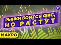 Акции, доллар, нефть: рынки боятся ФРС, но растут. Тренды и прогнозы / Макро