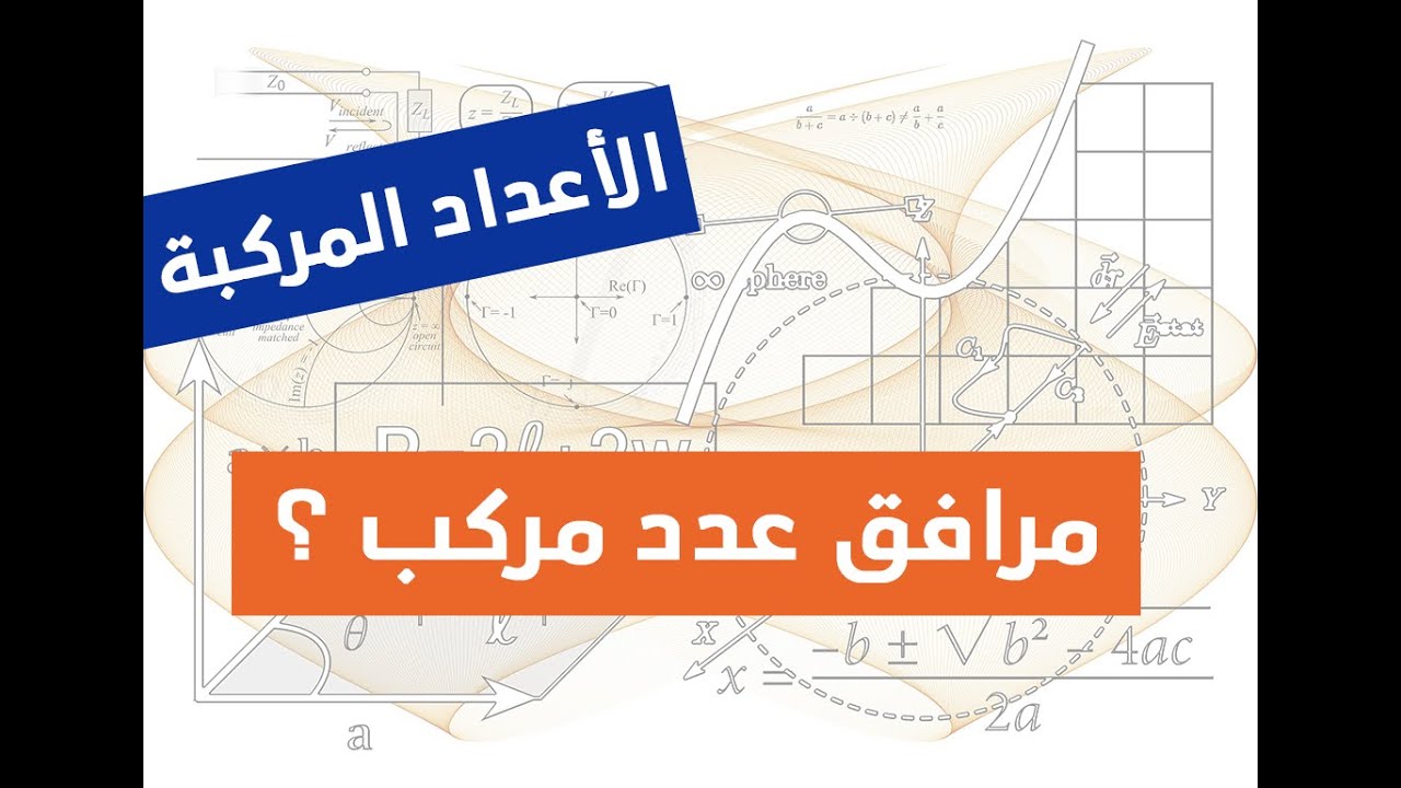 الاعداد المركبة رقم 02| مرافق عدد مركب وكيفية  استعماله لايجاد الشكل الجبري