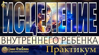 КАК ИСЦЕЛИТЬ ВНУТРЕННЕГО РЕБЕНКА? 💚 Пройди трансформацию в Практикуме 👇 Инна Флейман 09.09