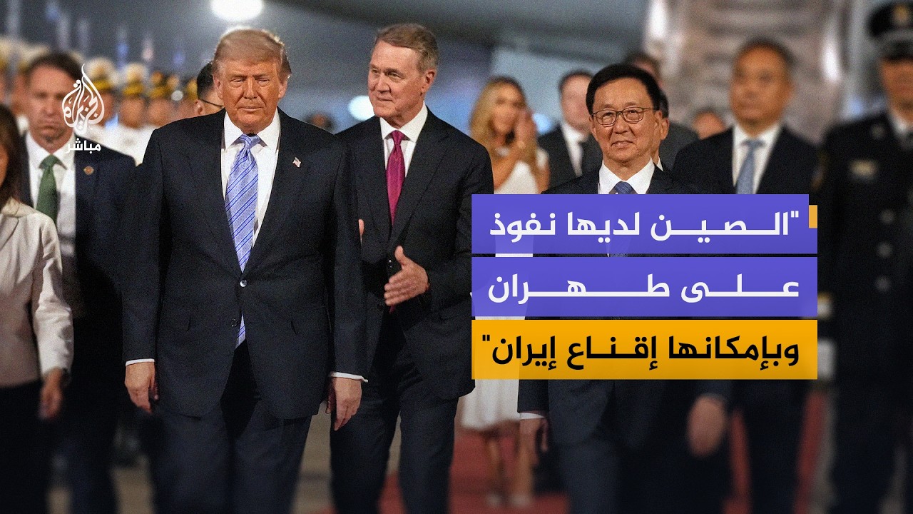 هل تنهي زيارة ترمب للصين حرب إيران؟