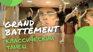 GRAND BATTEMENT | Классический танец