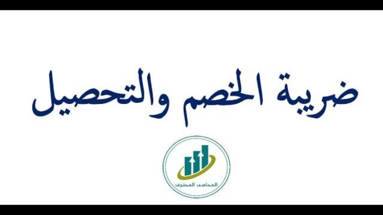 ابسط طريقه لفهم ضريبه الخصم والاضافه |  ضريبه الخصم والتحصيل | ضريبه الخصم من المنبع  |محاضرة 18