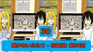 働かないふたり（8）