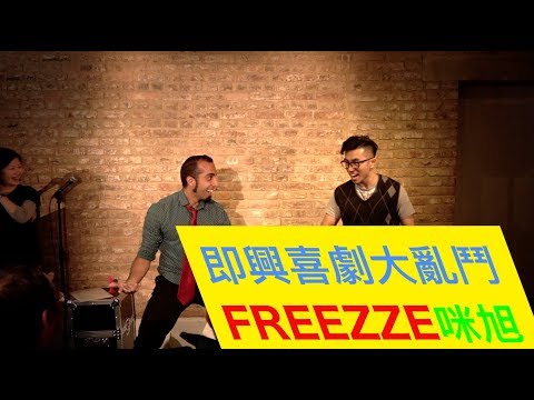 即興喜劇大亂鬥 － Freeze 咪旭