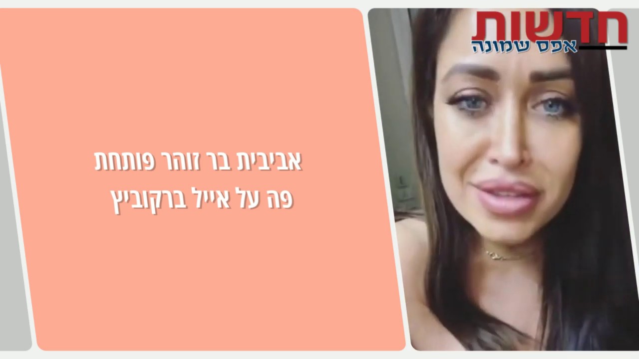 אביבית בר זוהר פותחת את הפה על אייל ברקוביץ'