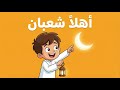 نشيد شهر شعبان للأطفال الاستعداد لرمضان بفرح 