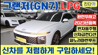 [판매완료] 정숙성과 효율적인연비,  파노라마썬루프까지 탑재된 신차수준의 그랜저(GN7)3.5LPG프리미엄 진단카에서 판매합니다