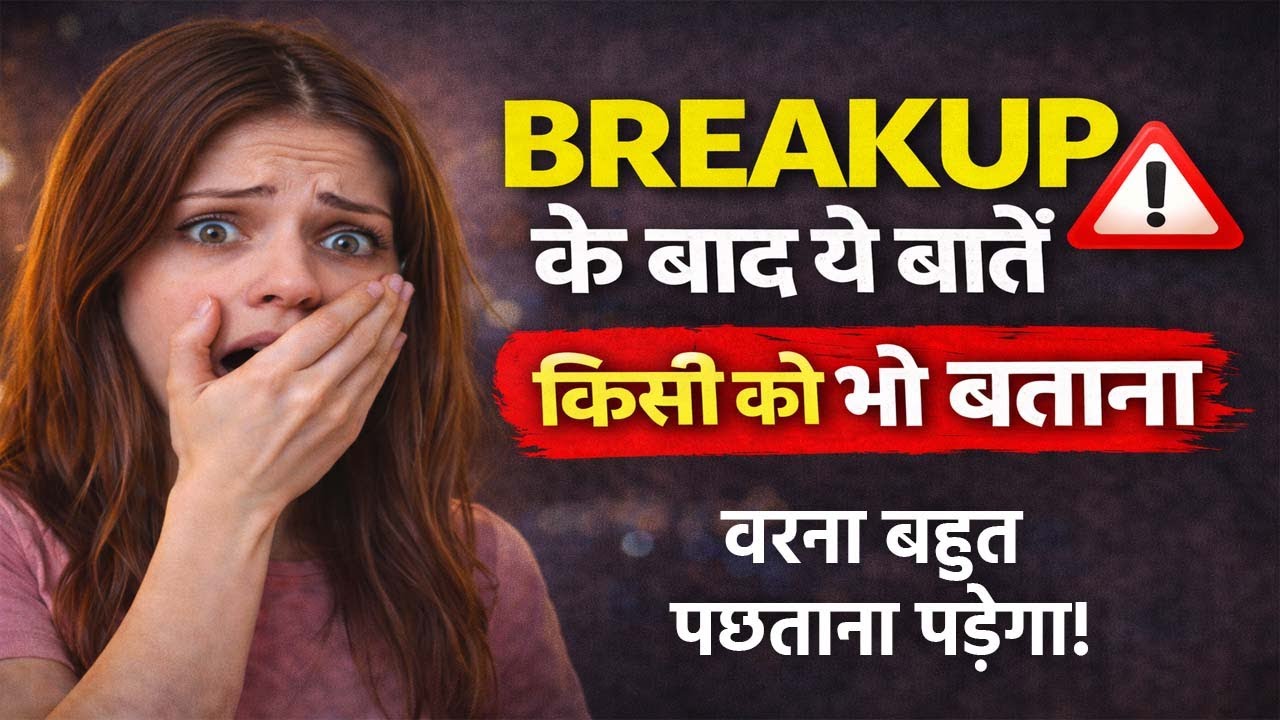 Breakup Ke Baad Yeh Galti Kabhi Mat Karna