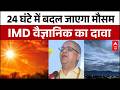 Heat Wave Alert India: कल से बदलने वाला है मौसम का मिजाज!| Weather Update | Forecast | Maharashtra