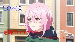 Download lagu 雖然病嬌,但,可愛就是正義的西朵莉。Lezel-葛藤Tomorrow『嘆きの亡霊は引退したい』OP中日字幕