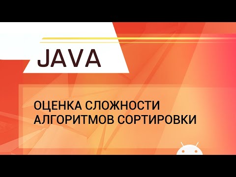 Видео: Какова наилучшая временная сложность сортировки слиянием?