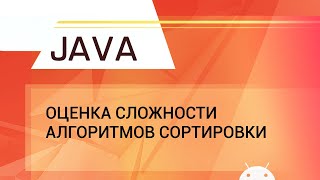 Java. Оценка сложности алгоритмов сортировки.