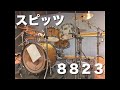 スピッツ / 8823 ドラム 叩いてみた