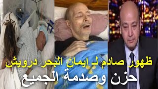 ايمان البحر درويش على فراش المرض..ظهور صادم من داخل المستشفى فقد شعره ووزنه وحالته حرجةوانهيار ابنته