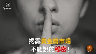 [九哥話]【字幕】揭露貴金屬市場不能說的秘密！(之一)